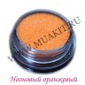 Wm_glitter_sparkling_neonorangec4m1prd8.JPG